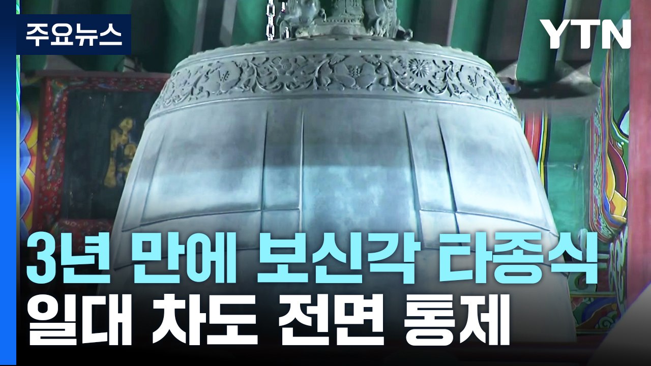 3년 만에 보신각 타종 행사...일대 차도 전면 통제 / YTN