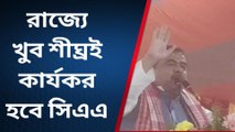 নদীয়া: রাজ্যে খুব শীঘ্রই কার্যকর হবে সিএএ : শুভেন্দু অধিকারী