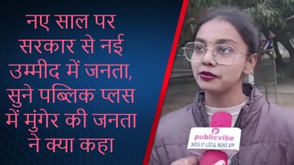 New Year 2023: नए साल में सरकार से क्या चाहती है मुंगेर की जनता, देखें पूरी रिपोर्ट