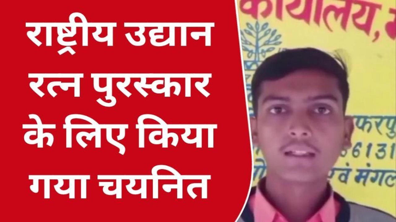 मुजफ्फरपुर: सकरा के इस युवक को राष्ट्रीय उद्यान रत्न पुरस्कार के लिए किया गया चयनित