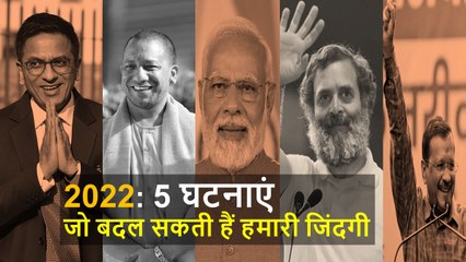 2022 की पांच घटनाएं जो भारत को बदल देंगी | Bharat Jodo Yatra | Rahul Gandhi | PM Modi DY Chandrachud