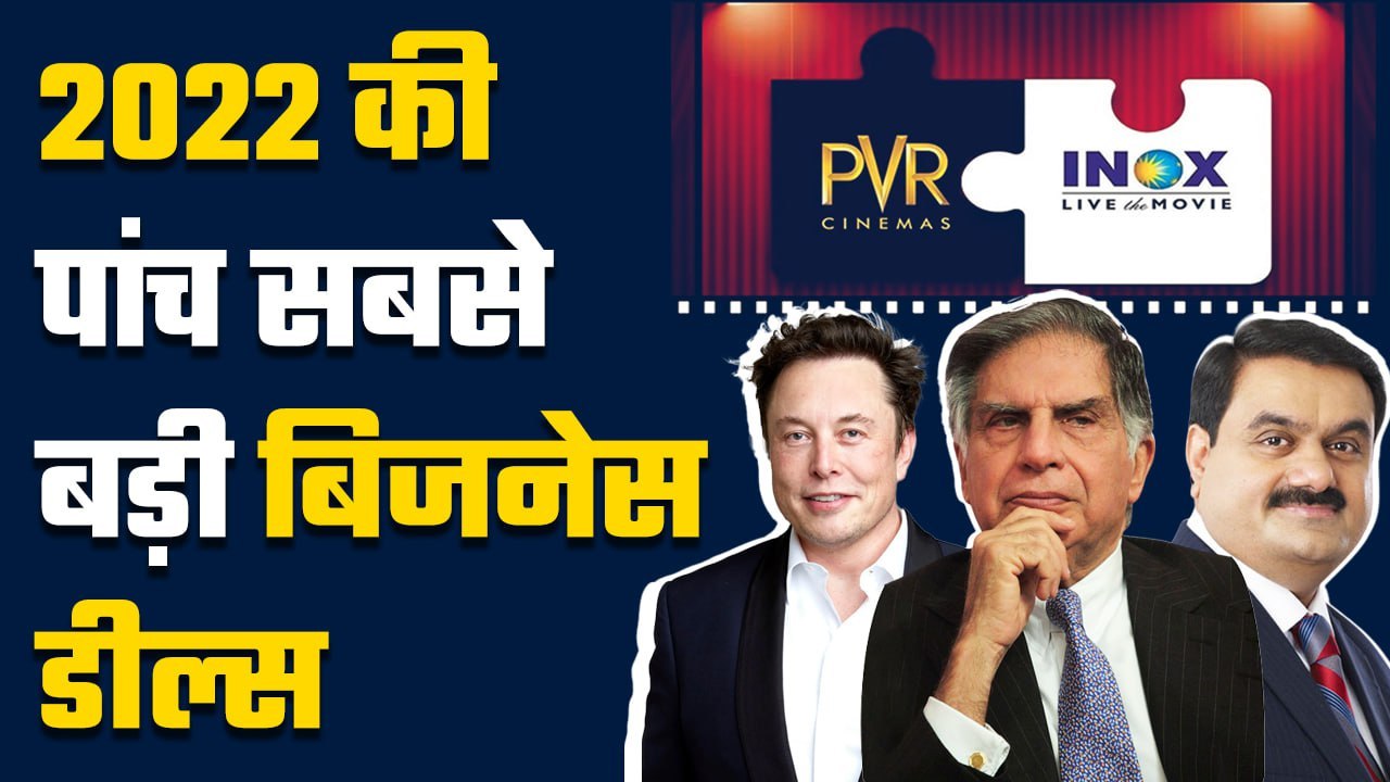साल 2022 की Top-5 बिजनेस डील्स जो रही सबसे ज्यादा चर्चा में | Good Returns
