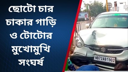 ছোটো চার চাকার গাড়ি ও টোটোর মুখোমুখি সংঘর্ষ