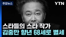 '스타들의 스타 작가' 김중만 별세...평생 카메라에 쏟은 열정 / YTN