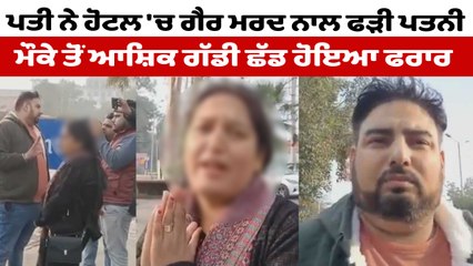 ਪਤੀ ਨੇ ਰੰਗੇ ਹੱਥੀਂ ਪਤਨੀ ਨੂੰ ਆਸ਼ਿਕ਼ ਨਾਲ ਕੀਤਾ ਕਾਬੂ | OneIndia Punjabi