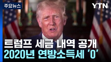 트럼프 6년 치 세금내역 공개...2020년 연방 소득세 '0' / YTN