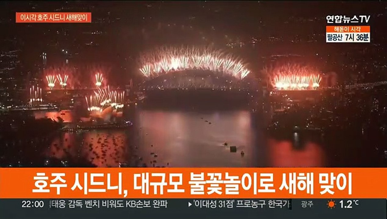 [현장연결] 호주 시드니, 대규모 불꽃놀이로 새해 맞이