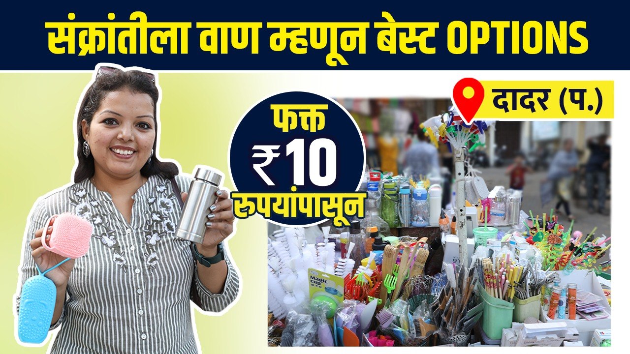 मकर संक्रांतीला वाण फक्त 10 रुपयांपासून? | Makar Sankranti Vaan Ideas | Makar Sankranti Vaan Items