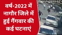 नागौर : 2022 में शहर-शहर गैंगवार से दहशत, देखिए गैंग्स ऑफ नागौर का खूनी इंतकाम !
