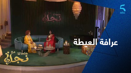 خديجة مركوم.. عرابة العيطة تحكي الذكريات في جلسات مع نجاة