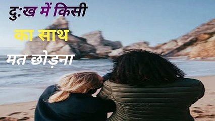 MOTIVATIONAL VIDEO दु:ख में किसी का साथ मत छोड़ना