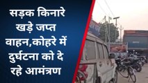 भागलपुर: सड़क किनारे खड़े जब्त वाहन कोहरे में दे रहा है दुर्घटना को निमंत्रण