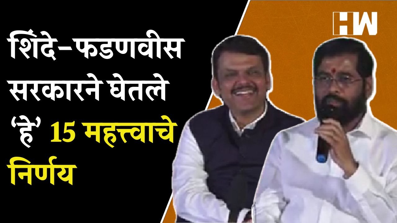 शिंदे-फडणवीस सरकारने घेतले ‘हे’ 15 महत्त्वाचे निर्णय | Eknath Shinde | Devendra Fadnavis | Year 2023