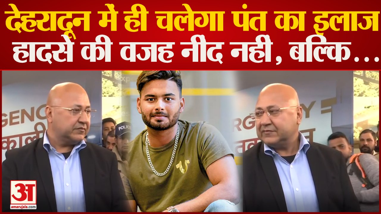 Rishabh Pant Health Update : देहरादून में ही चलेगा पंत का इलाज, 5 विशेषज्ञ डॉक्टरों की टीम तैनात | Rishabh Pant