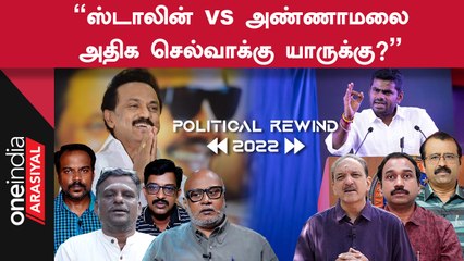 Political Rewind 2022 | 2022ல் அதிக செல்வாக்கு பெற்ற தமிழ்நாடு அரசியல்வாதி? | Expert Analysis
