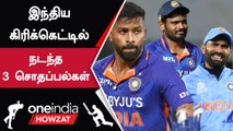 Indian Cricket Team-ன் Captaincy பரிதாபம்! 2022-ல் நடந்த Mistakes | Oneindia Howzat