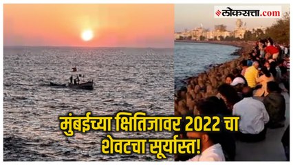 मरीन ड्राईव्हवर सरत्या वर्षाला निरोप देण्यासाठी मुंबईकरांची गर्दी!