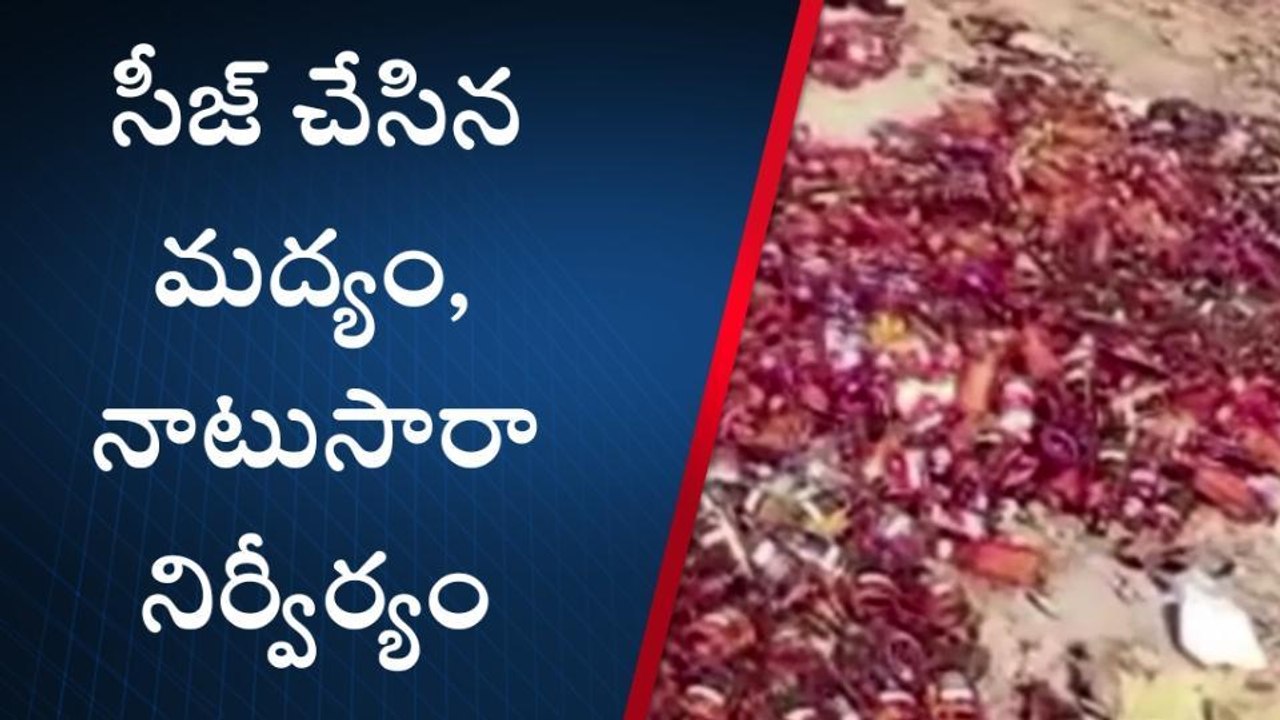 బొబ్బిలి: భారీ మొత్తంలో మద్యం, నాటుసారా ధ్వంసం