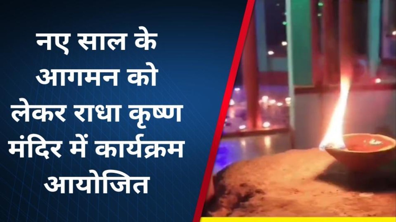 पूर्णिया: नए साल के आगमन को लेकर राधा कृष्ण मंदिर में कार्यक्रम का आयोजन