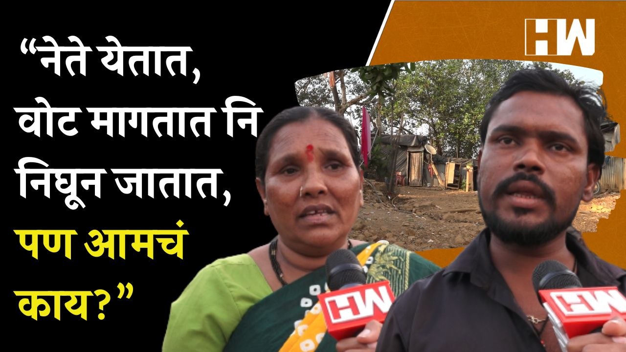 "नेते येतात, वोट मागतात नि निघून जातात, पण आमचं काय?", मुंबईतलं धक्कादायक वास्तव | Jamrushi Nagar
