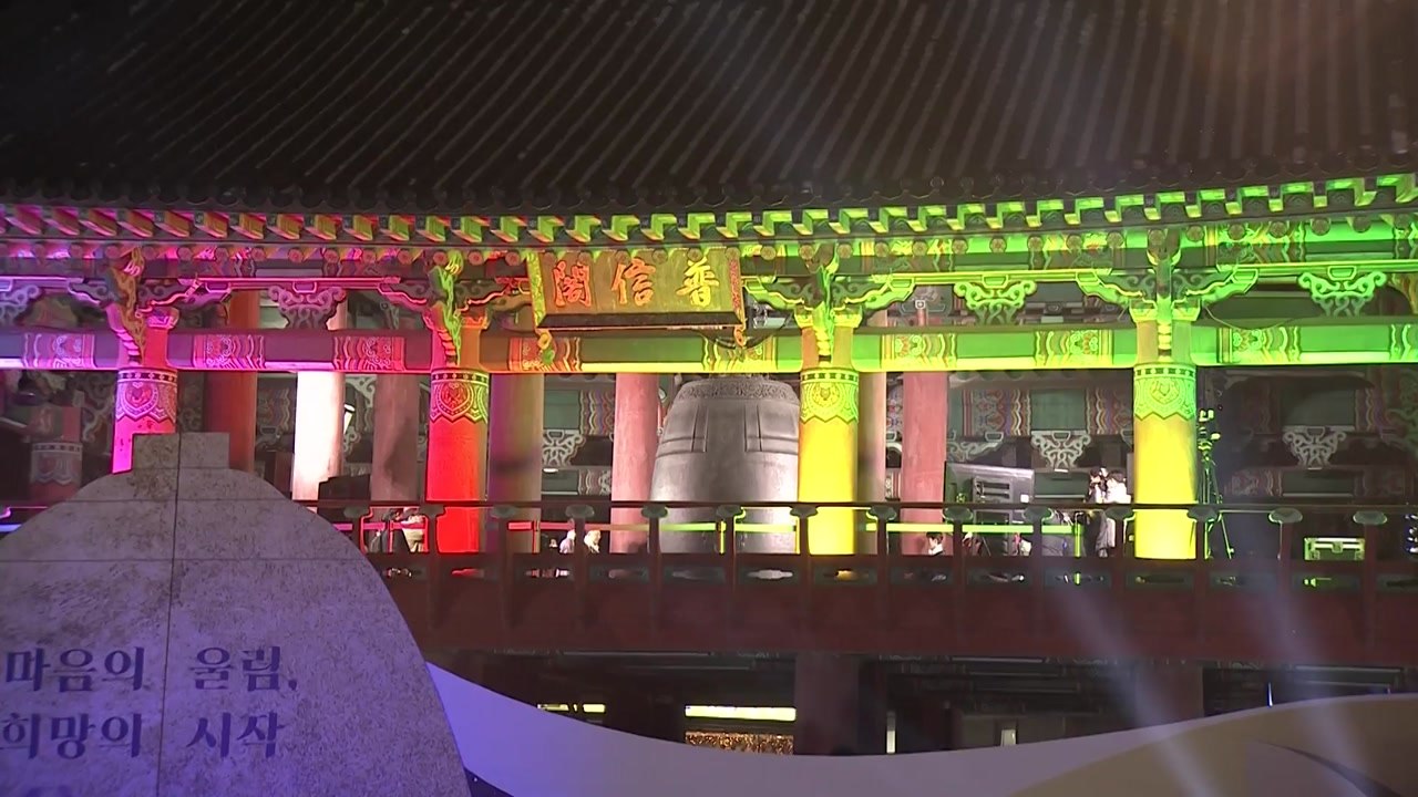 서울 종로 보신각 타종 행사 개최...3년 만에 재개 / YTN