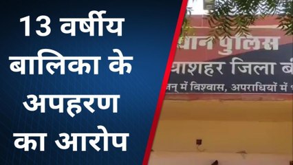 बीकानेर: 13 वर्षीय बालिका रहस्यमय तरीके से गायब, अपहरण की आशंका !