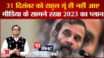 Bharat Jodo Yatra: Rahul Gandhi ने मीडिया के सामने रखा 2023 का प्लान समेत 10 बड़ी खबरें | Congress