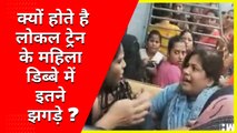 Mumbai LocalTrain:क्यों होते है लोकल के महिला डिब्बों में इतने झगड़े | Why Women Fight in LocalTrain