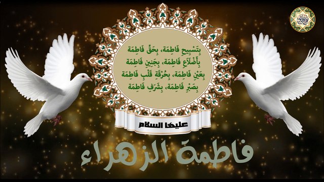 إلهي بأنوار فاطمة، بأسرار فاطمة، برتبة فاطمة، بمقام فاطمة/ شافي المرضى المتوسلين بفاطمة عليها السلام