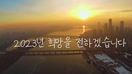 [영상] 2023년 희망을 전하겠습니다 / YTN