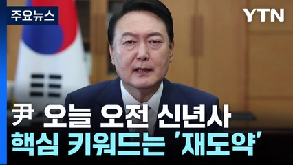 尹, 오늘 오전 신년사...키워드는 '재도약' / YTN