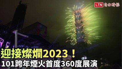 迎接燦爛2023！101跨年煙火首度360度展演