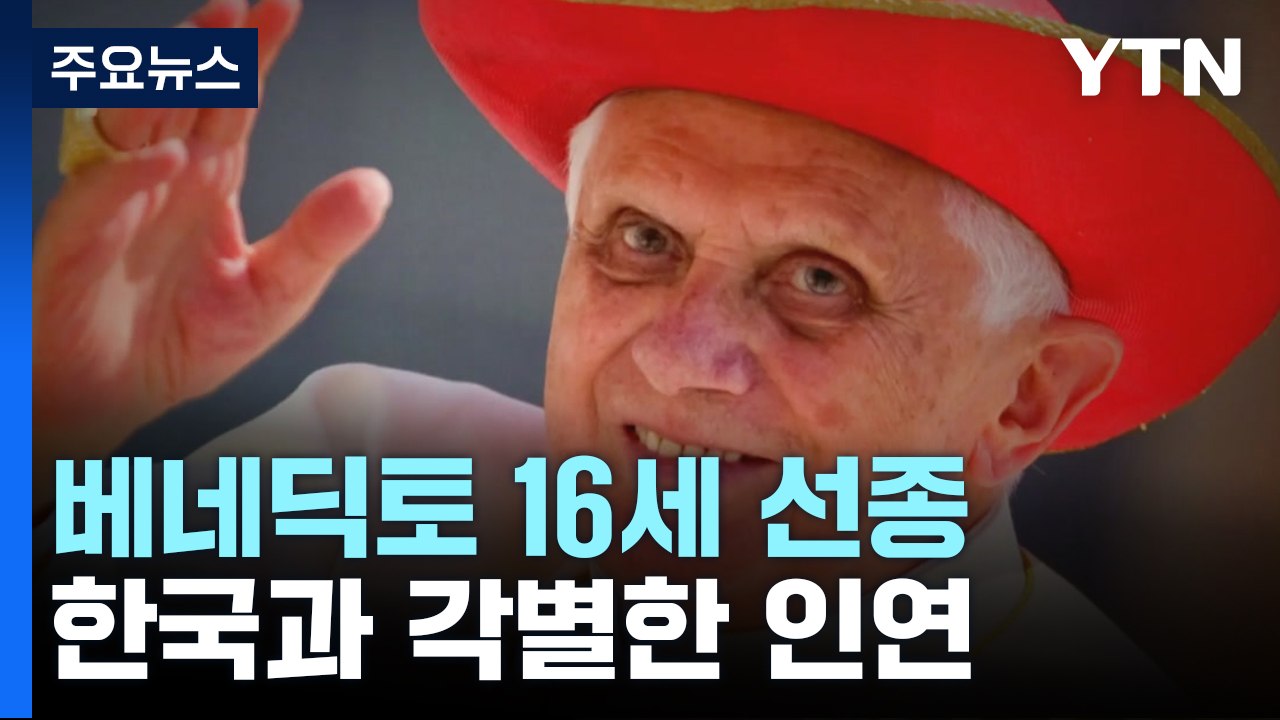 베네딕토 16세 전 교황, 95세로 선종...한국과 각별한 인연 / YTN