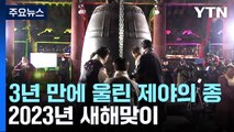 3년 만에 울린 보신각 '제야의 종'...2023년 새해맞이 / YTN