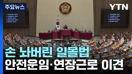 손 놔버린 일몰법..."이재명 방탄" 맞물리며 협상도 '안갯속' / YTN