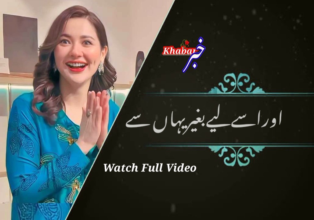 Hum donu aik dosiri si muhabbat karti hi | ھم دونوں ایک دوسرےسےمحبت کرتےھیں | khabar__خبر