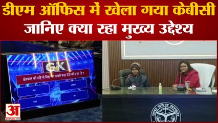 डीएम ऑफिस में खेला गया केबीसी जानिए क्या रहा मुख्य उद्देश्य