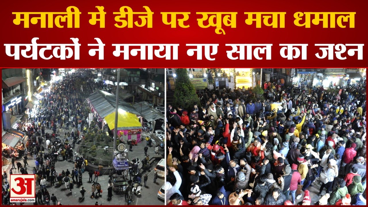 मनाली में डीजे पर खूब मचा धमाल पर्यटकों ने मनाया नए साल का जश्न।Happy New Year 2023