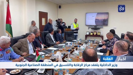 وزير الداخلية يتفقد مركز الرقابة والتنسيق في المنطقة الصناعية الجنوبية في العقبة