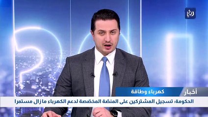 Video herunterladen: الحكومة: تسجيل المشتركين على المنصّة المخصّصة لدعم الكهرباء ما زال مستمرا