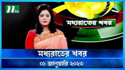 Moddhao Rater Khobro | 01 December 2023 | NTV News Updates