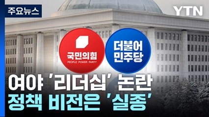 與도 野도 '리더십' 논란...정책 비전은 '실종' / YTN