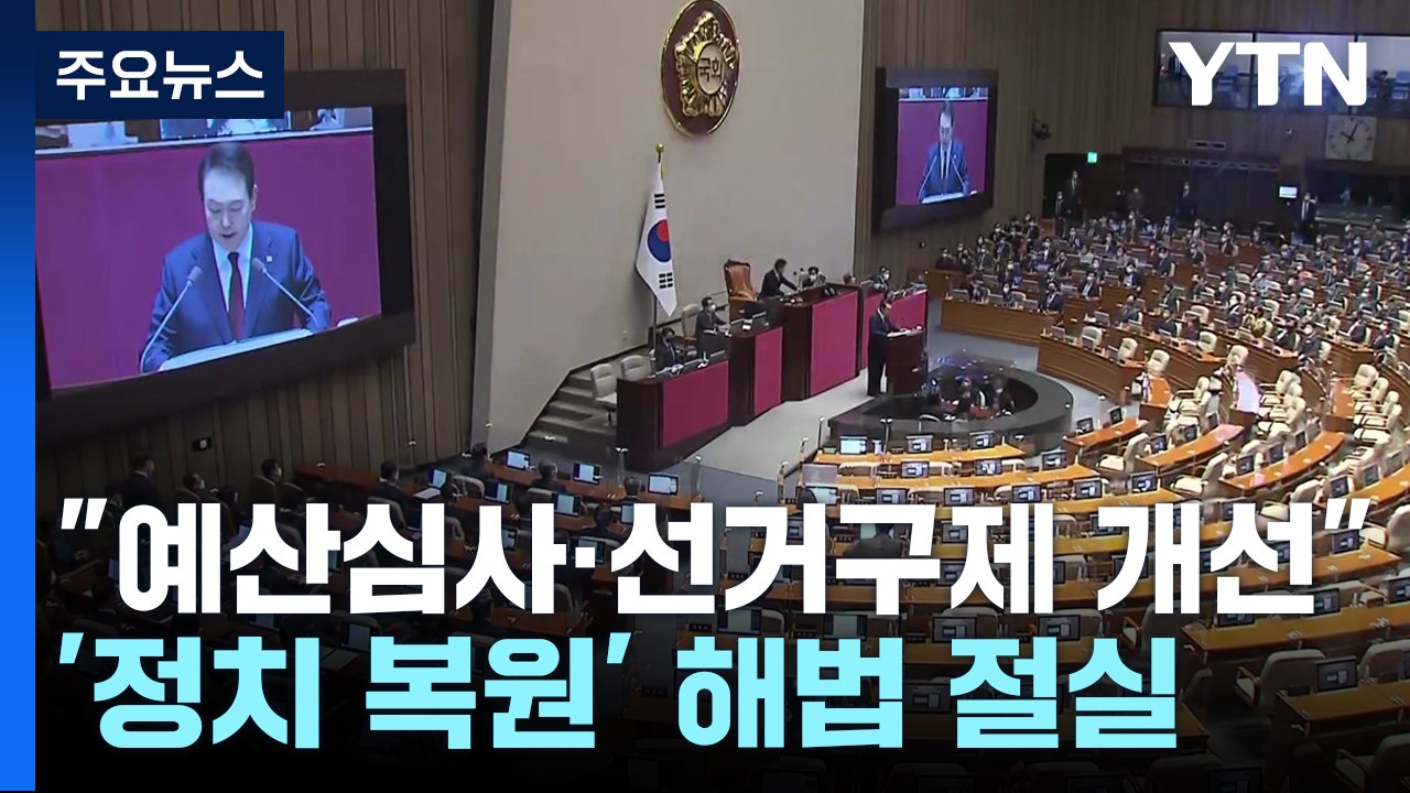 "예산심사·선거구제 개선"...'정치 복원' 해법 절실 / YTN