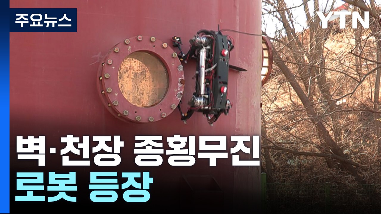 [과학 한스푼] 깜놀! 대형 벌레인 줄...벽·천장 종횡무진 로봇 등장 / YTN