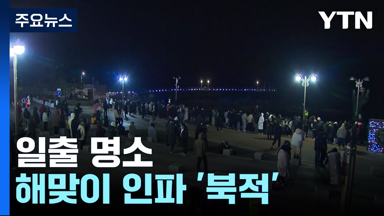 일출 명소 해맞이 인파 '북적'...안전 관리 '비상' / YTN