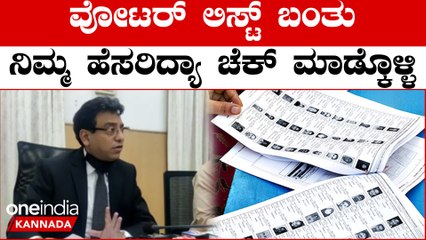 ಬೆಂಗಳೂರುದಲ್ಲಿ 82 ಲಕ್ಷ ಮತದಾರರ ಪಟ್ಟಿ ಪ್ರಕಟವಾಯಿತು 🗳️ | ತಕ್ಷಣ ನಿಮ್ಮ ಹೆಸರು ಪರಿಶೀಲಿಸಿ
