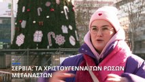 Σερβία: Τα Χριστούγεννα των Ρώσων που έφυγαν από τη χώρα τους λόγω του πολέμου