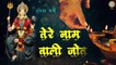 शुक्रवार स्पेशल भजन ~ Tere Naam Wali Jot ~ Latest Mata Rani bhajan ~ Radhika Gargi - Devi geet