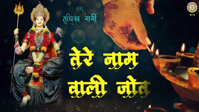 शुक्रवार स्पेशल भजन ~ Tere Naam Wali Jot ~ Latest Mata Rani bhajan ~ Radhika Gargi - Devi geet