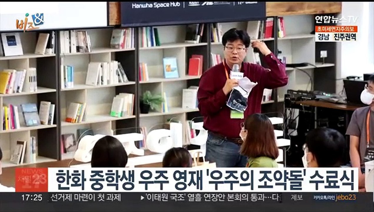 [비즈&] 한화 중학생 우주 영재 '우주의 조약돌' 수료식 外